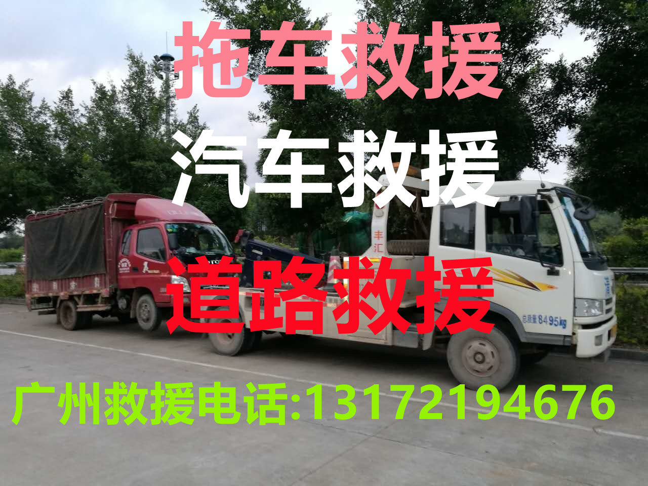 广州道路救援#广州汽车救援#广州拖车救援【24小时热线13172194676】