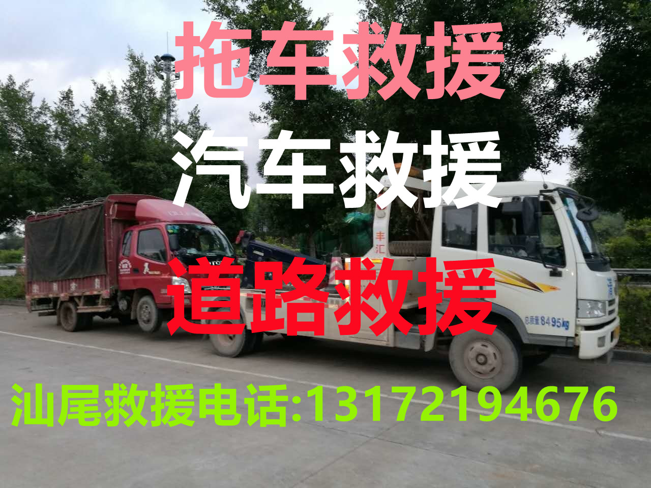 汕尾道路救援#汕尾汽车救援#汕尾拖车救援【24小时热线13172194676】