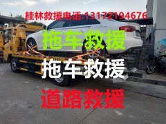 桂林道路救援#桂林汽车救援#桂林拖车救援【24小时热线13172194676】