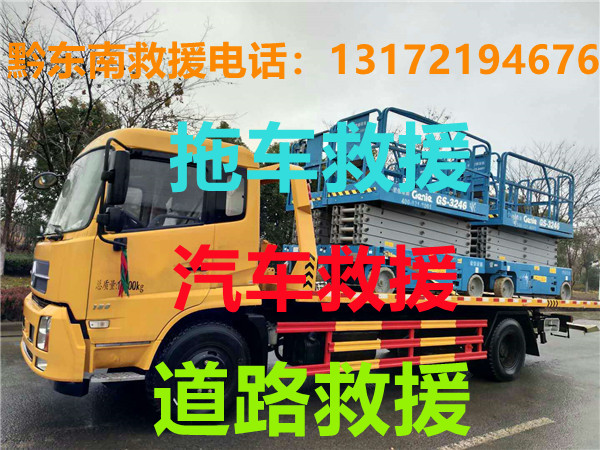 黔东南道路救援#黔东南汽车救援#黔东南拖车救援【24小时热线13172194676】