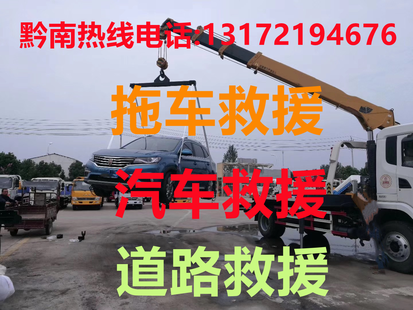 黔南道路救援#黔南汽车救援#黔南拖车救援【24小时热线13172194676】