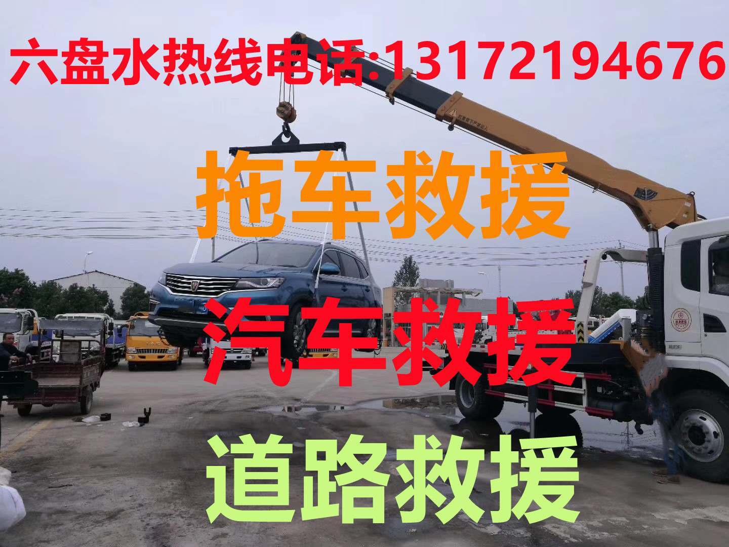 六盘水道路救援#六盘水汽车救援#六盘水拖车救援【24小时热线13172194676】