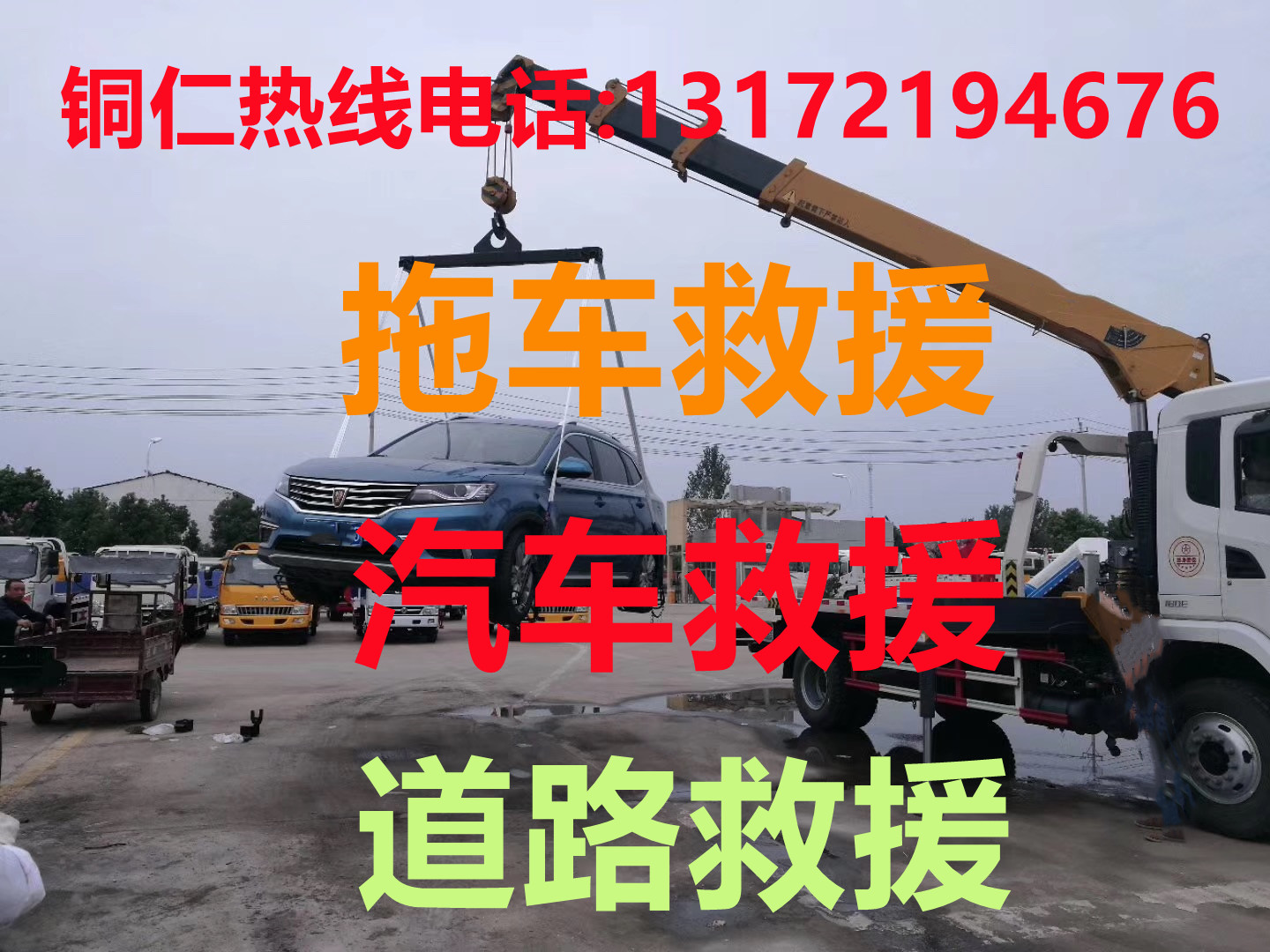 铜仁道路救援#铜仁汽车救援#铜仁拖车救援【24小时热线13172194676】