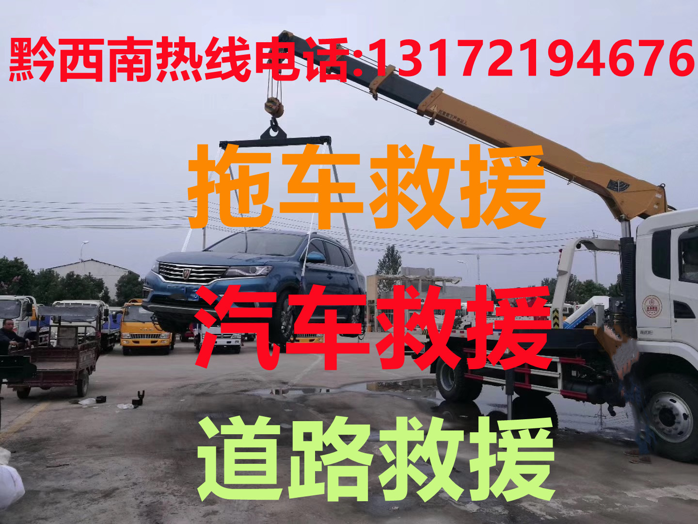 黔西南道路救援#黔西南汽车救援#黔西南拖车救援【24小时热线13172194676】