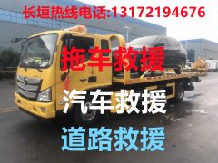 长垣道路救援#长垣汽车救援#长垣拖车救援【24小时热线13172194676】