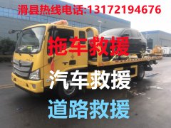 滑县道路救援#滑县汽车救援#滑县拖车救援【24小时热线13172194676】