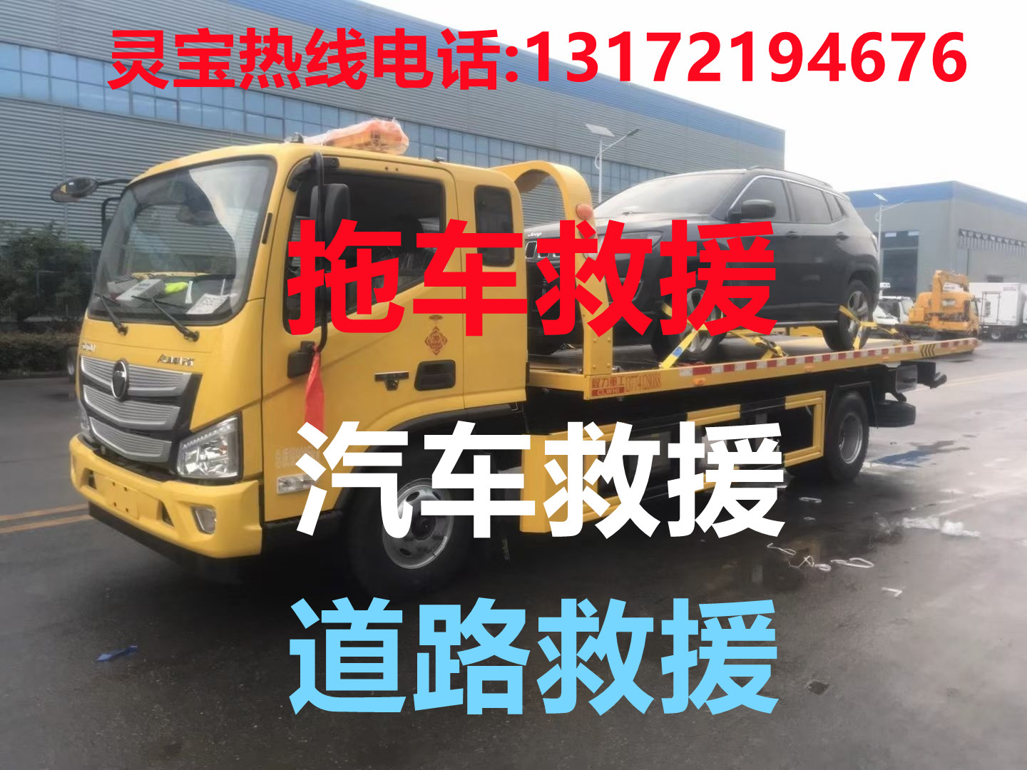 灵宝道路救援#灵宝汽车救援#灵宝拖车救援【24小时热线13172194676】