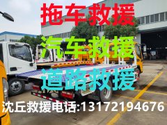 沈丘道路救援#沈丘汽车救援#沈丘拖车救援【24小时热线13172194676】