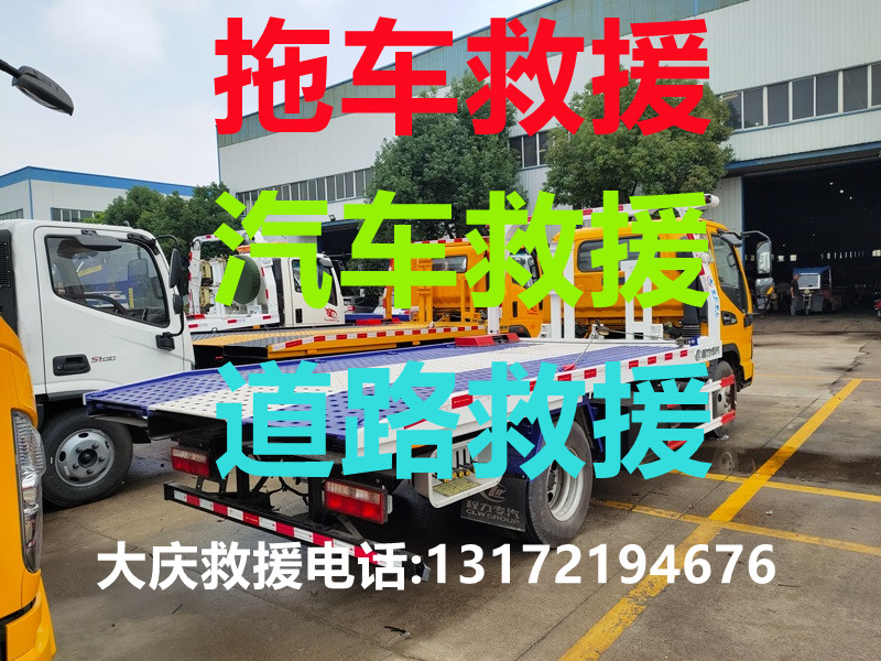 大庆道路救援#大庆汽车救援#大庆拖车救援【24小时热线13172194676】