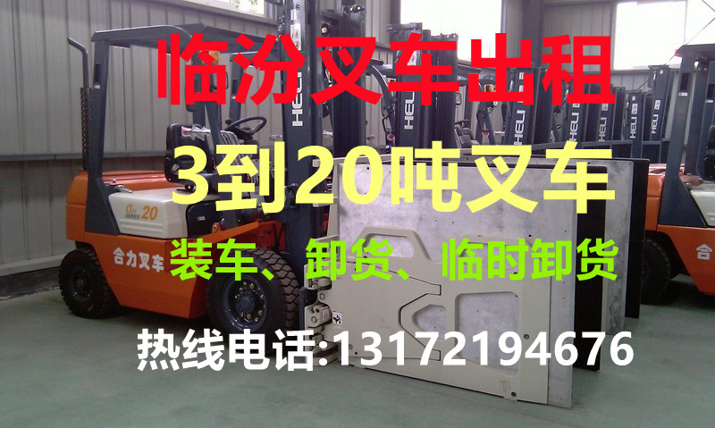 临汾叉车出租、临汾叉车租赁、临汾叉车出租、临汾叉车租赁、临汾叉车出租公司