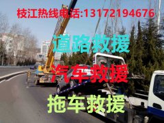 枝江道路救援#枝江汽车救援#枝江拖车救援【24小时热线13172194676】