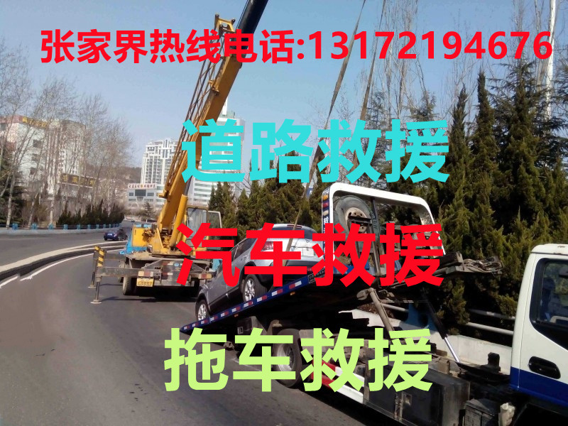 张家界道路救援#张家界汽车救援#张家界拖车救援【24小时热线13172194676】