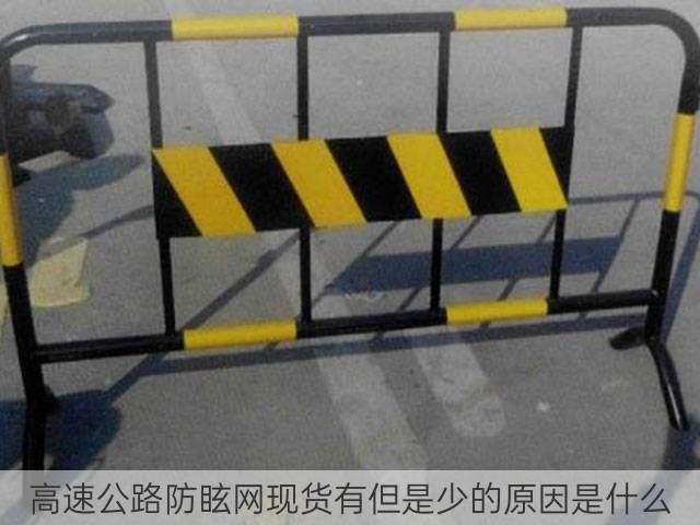 高速公路防眩网现货有但是少的原因是什么