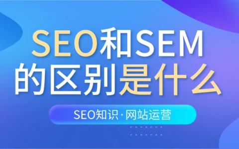 SEO搜索引擎优化有什么作用